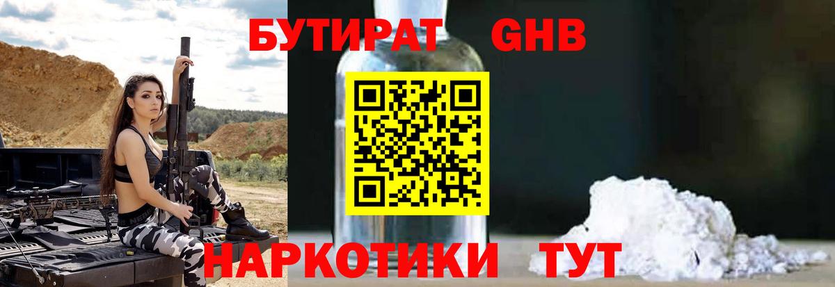БУТИРАТ GHB Вязьма