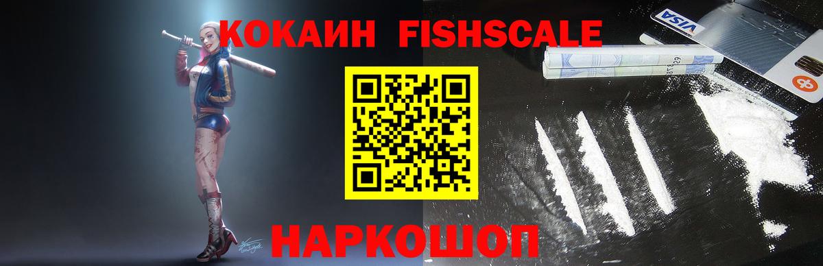 Кокаин FishScale  Вязьма  Кокаин VHQ 