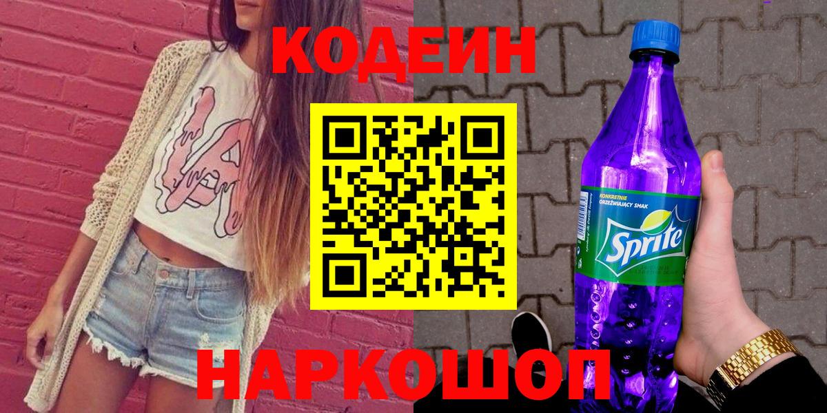 Кодеин напиток Lean (лин)  Вязьма 